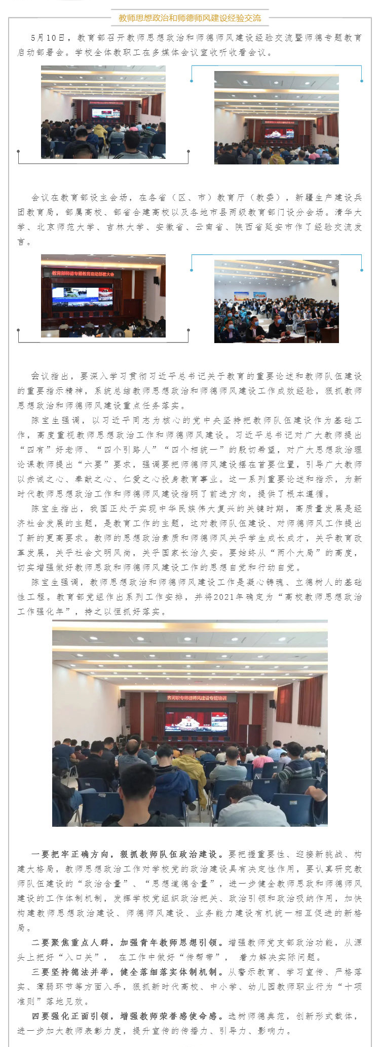 齐河县职业中专组织收听收看教育部召开的教师思想政治和师德师风建设经验交流暨师德专题教育启动部署会_壹伴长图1.jpg