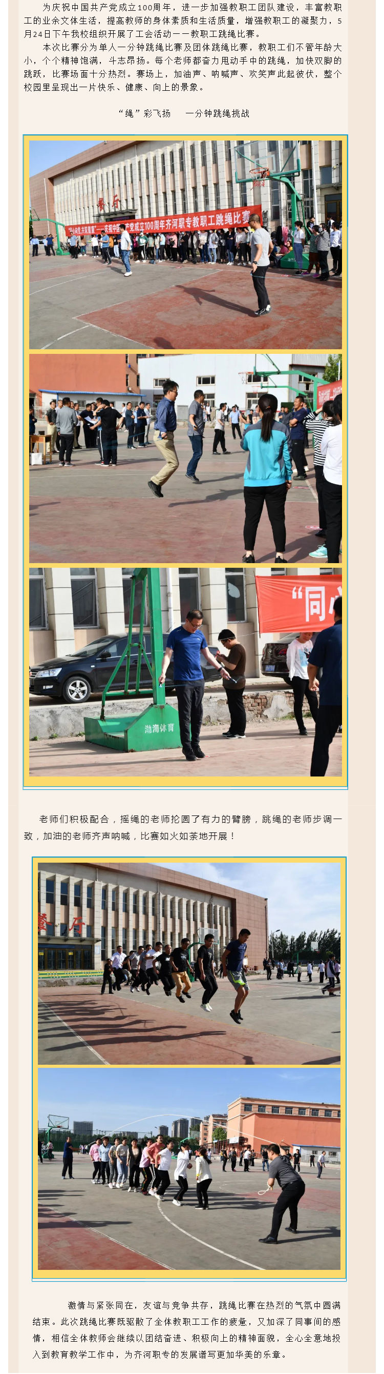 “同心向党，共筑健康” ——齐河县职业中专举行教职工跳绳比赛_壹伴长图1.jpg