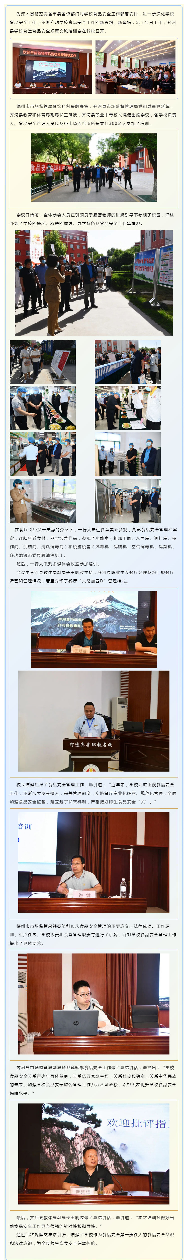 2021年全县学校食堂食品安全观摩交流培训会在齐河县职业中专多媒体会议召开_壹伴长图1.jpg