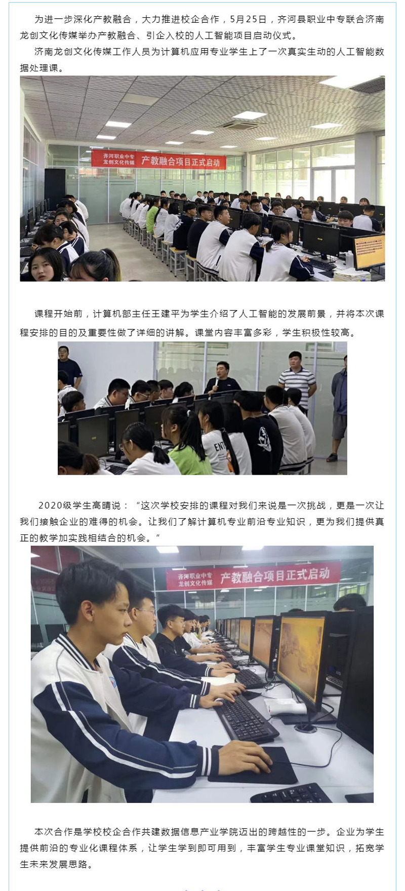 【职教活动周】齐河县职业中专联合济南龙创文化传媒举办产教融合、引企入校的人工智能项目启动仪式_壹伴长图1.jpg