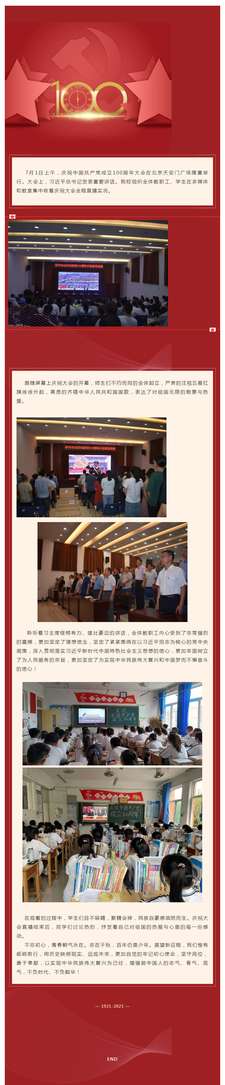齐河县职业中专组织全体师生收看庆祝中国共产党成立100周年大会现场直播_壹伴长图1.jpg